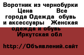 Воротник из чернобурки › Цена ­ 7 500 - Все города Одежда, обувь и аксессуары » Женская одежда и обувь   . Иркутская обл.